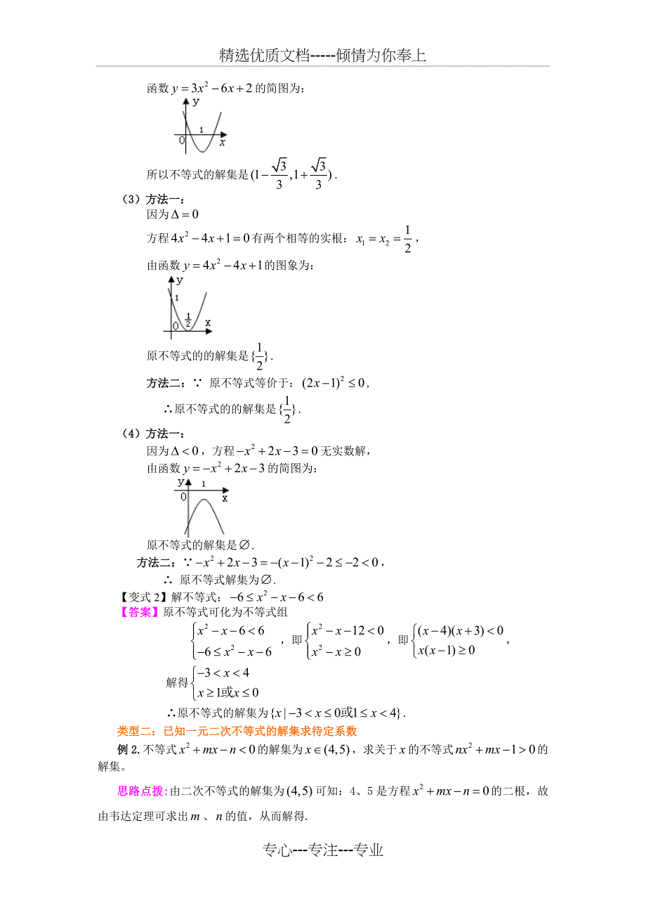 《一元二次不等式及其解法》典型例题透析(共9页)_第3页