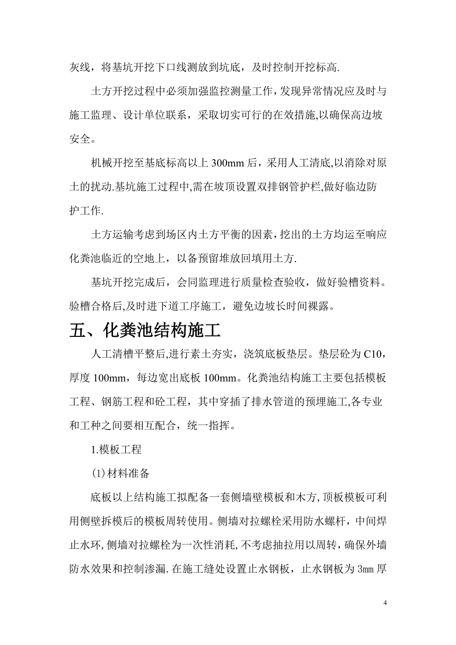 化粪池施工方案40317_第4页