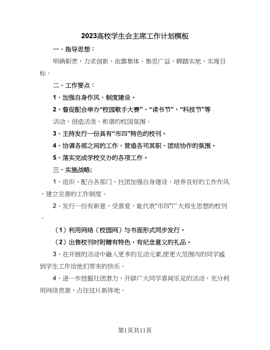 2023高校学生会主席工作计划模板（六篇）_第1页