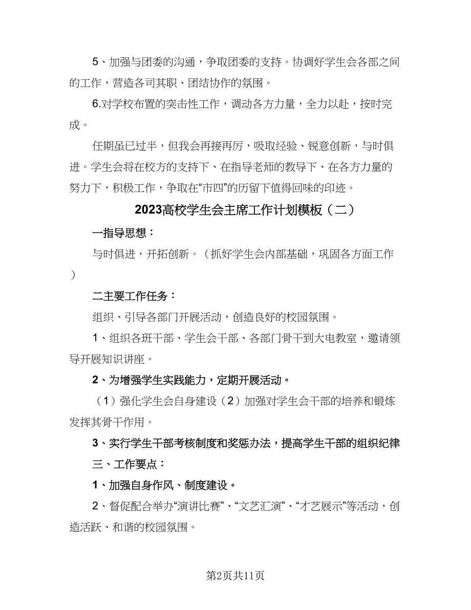 2023高校学生会主席工作计划模板（六篇）_第2页