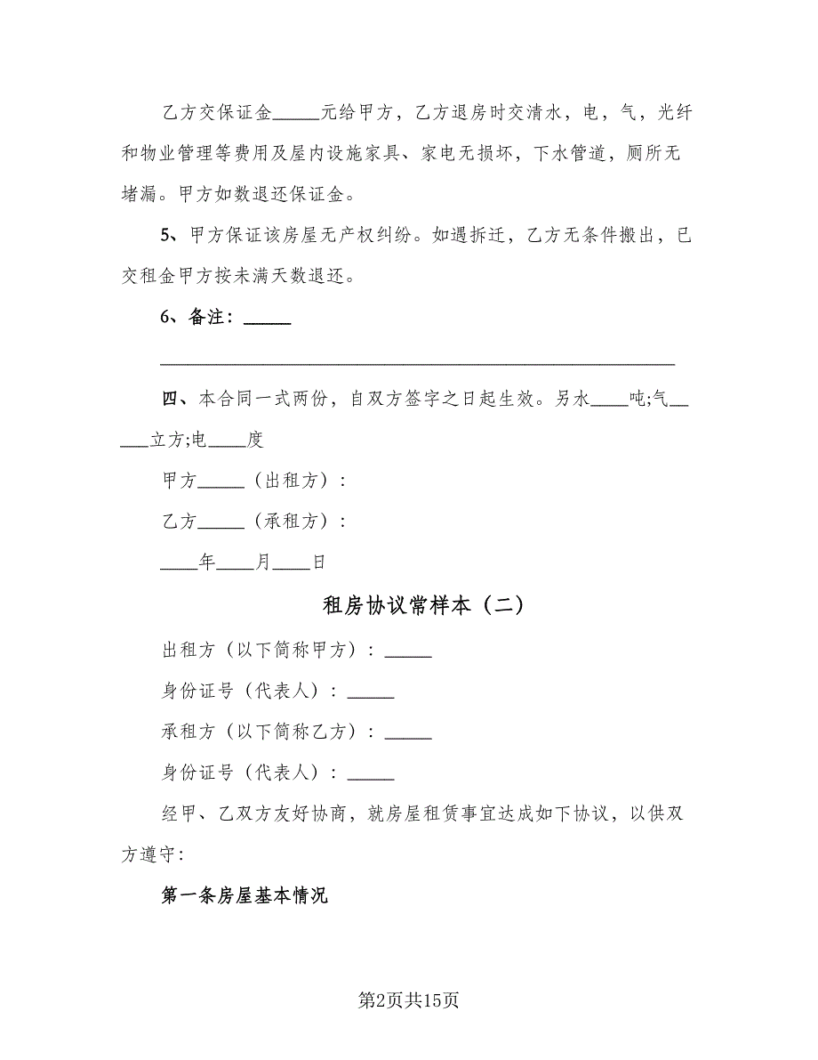 租房协议常样本（五篇）.doc_第2页