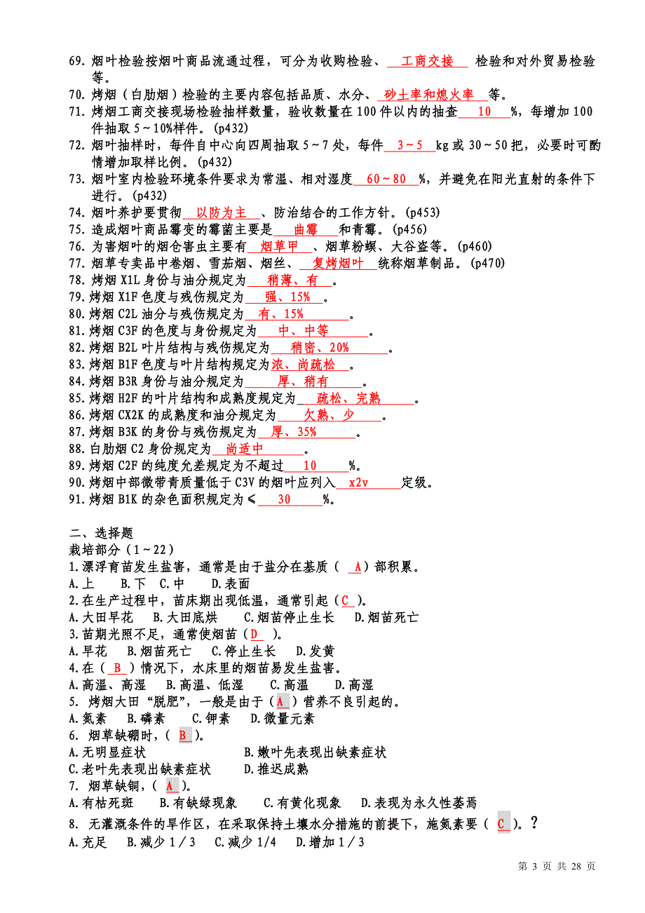 高级烟叶分级工理论题库.doc_第3页