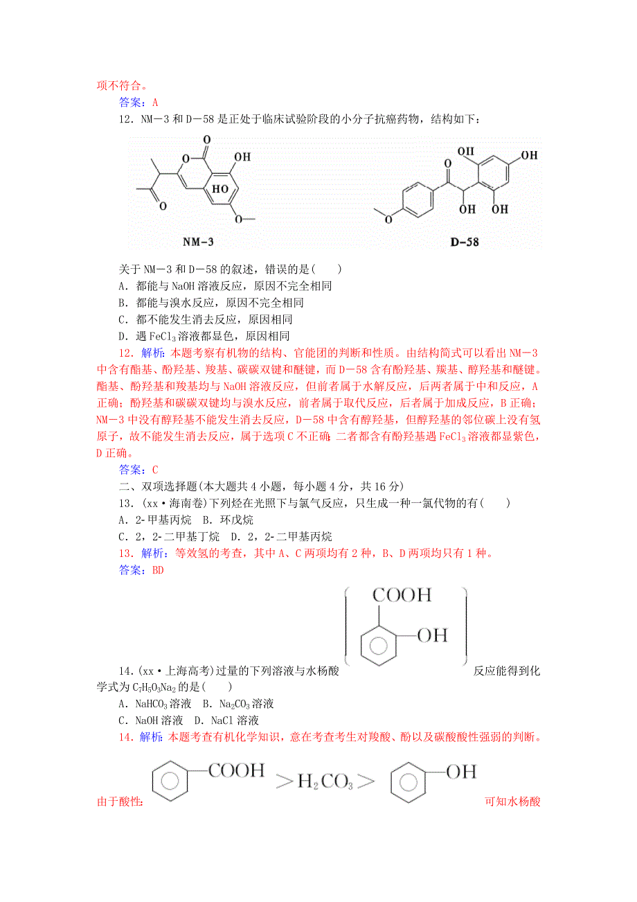 2022年高中化学 模块综合检测卷一 鲁科版选修5_第4页