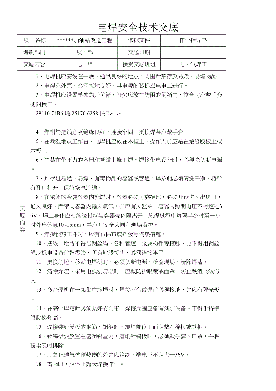 中石化加油站双层罐改造工程安全技术交底_第2页