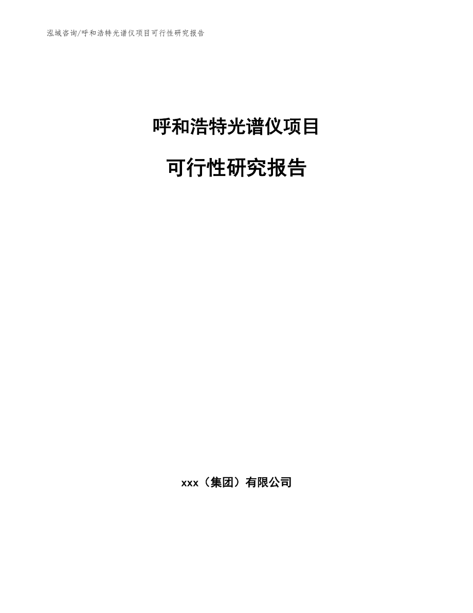 呼和浩特光谱仪项目可行性研究报告【模板范本】_第1页