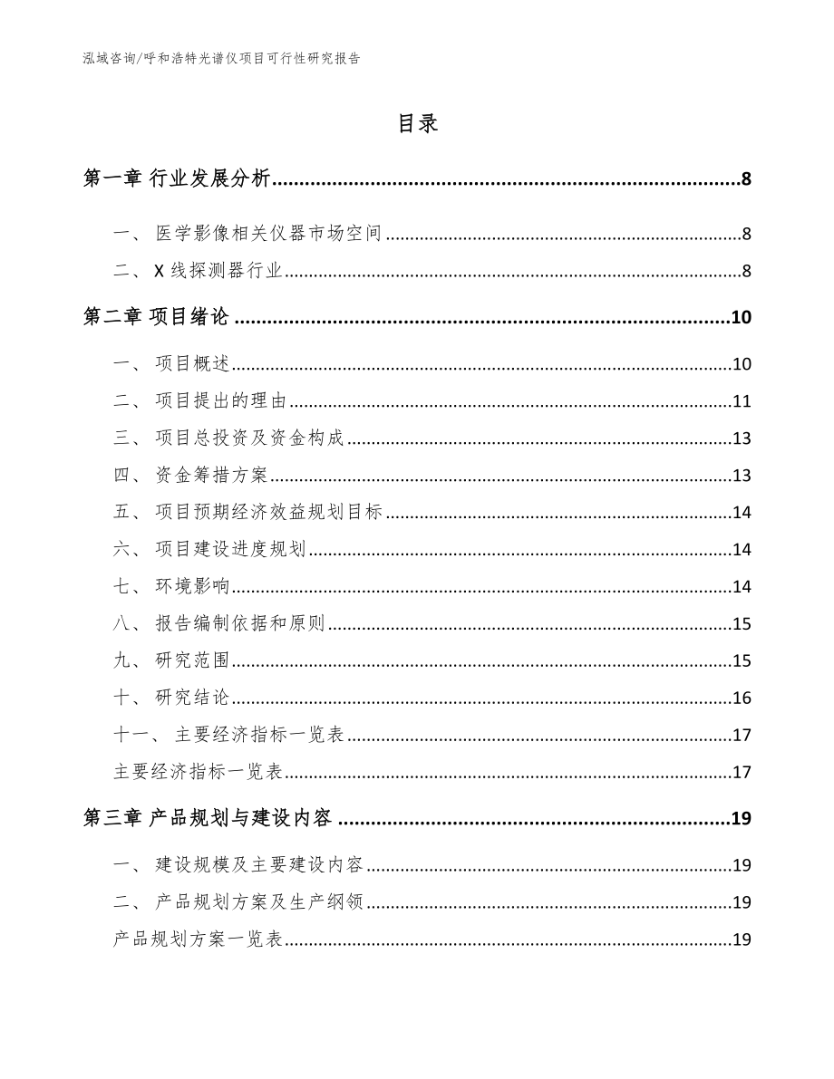 呼和浩特光谱仪项目可行性研究报告【模板范本】_第2页