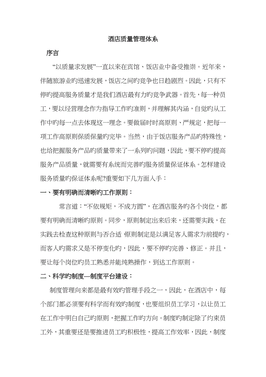 酒店质量管理体系_第1页