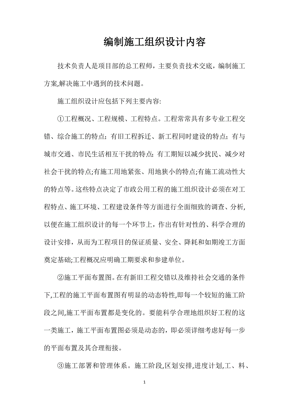 编制施工组织设计内容_第1页