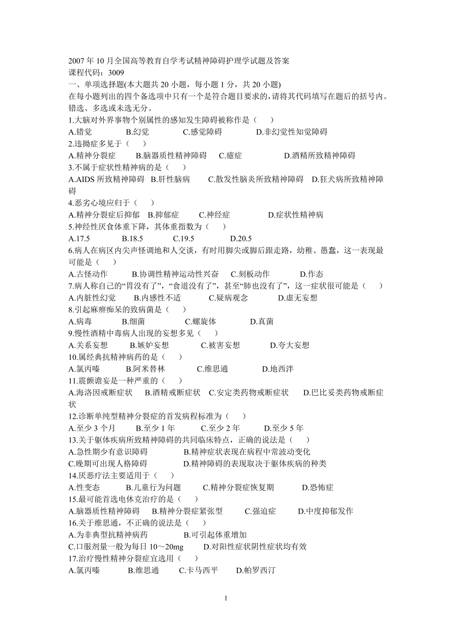 2007年10月全国高等教育自学考试精神障碍护理学试题及答案.doc_第1页