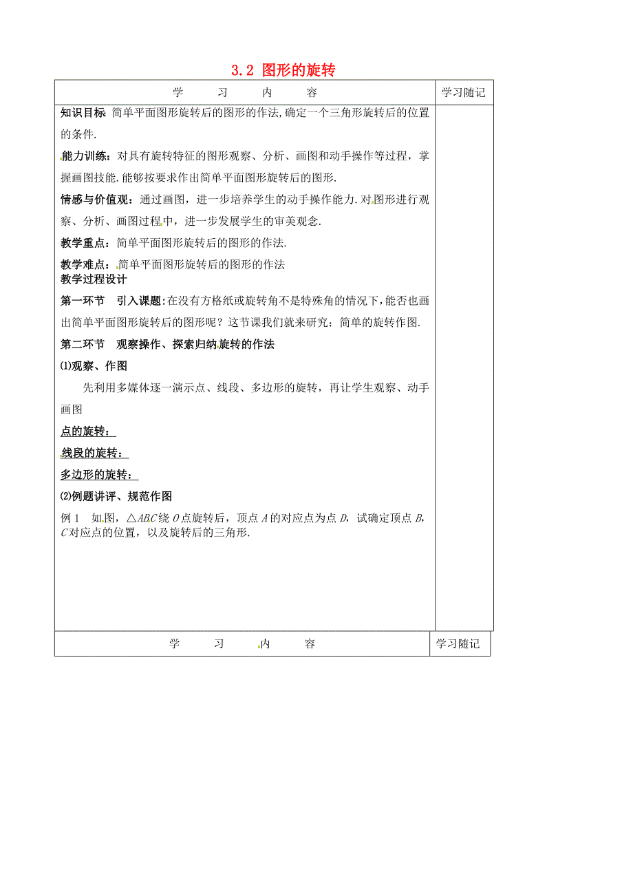 山东省青岛市平度市长乐镇长乐中学八年级数学下册 3.2 图形的旋转（二）教学案 （新版）北师大版_第1页