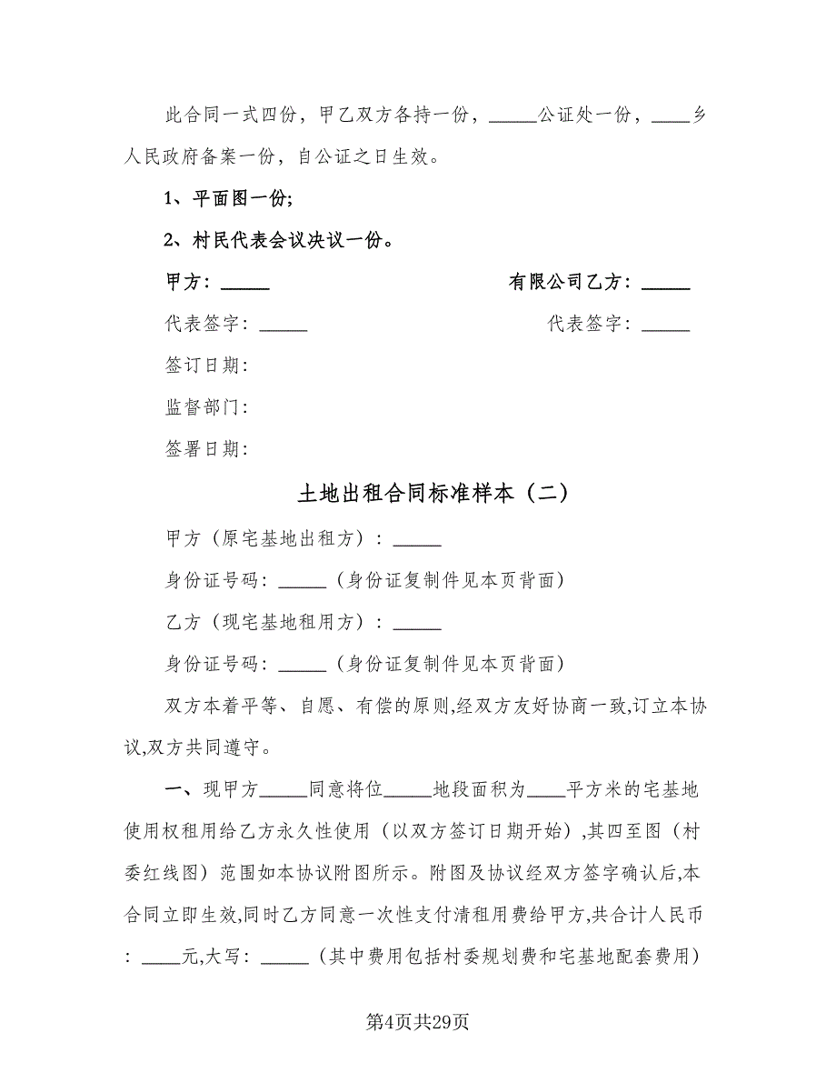 土地出租合同标准样本（9篇）.doc_第4页