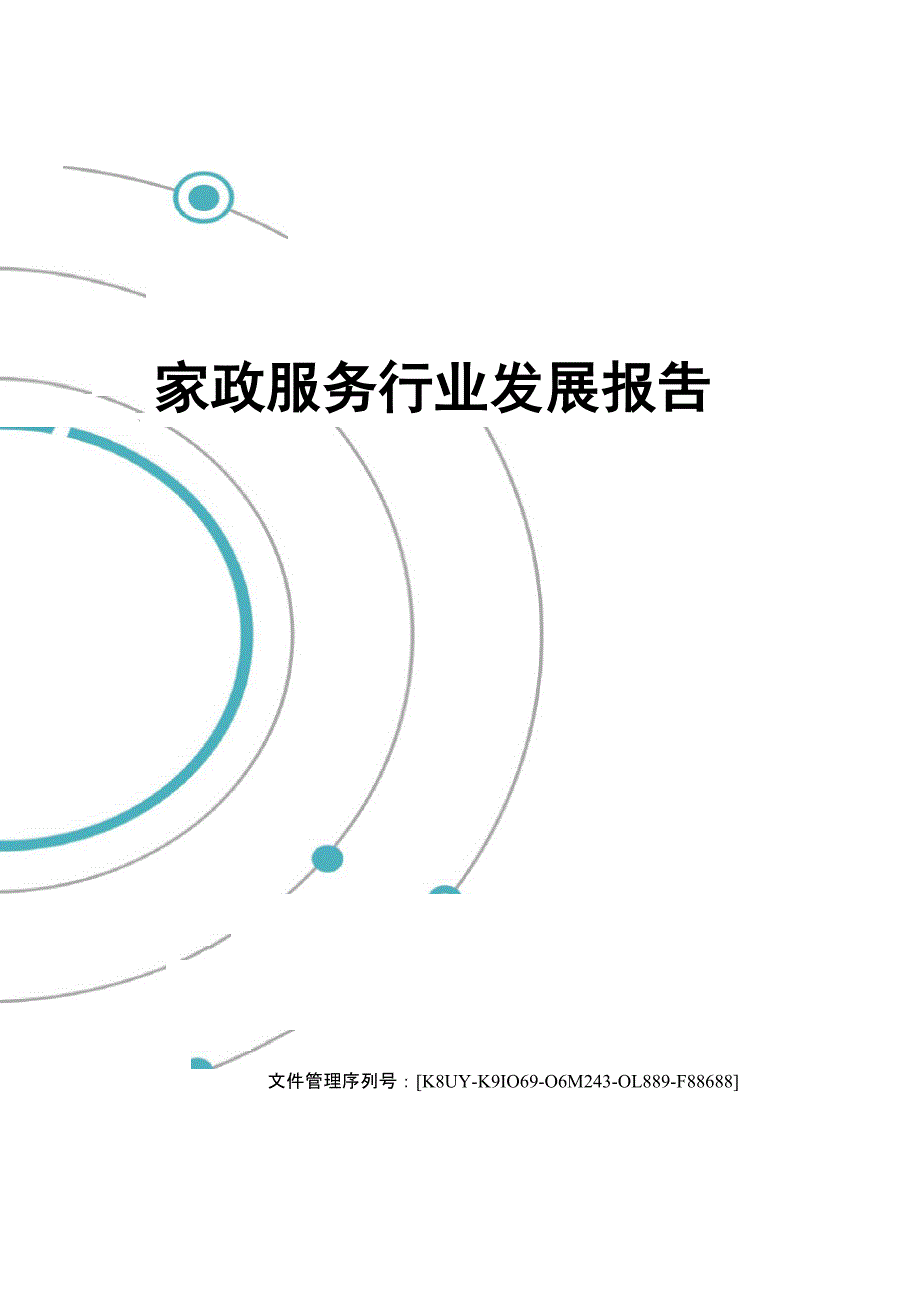 家政服务行业发展报告_第1页