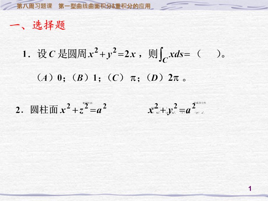 周习题课第一型曲线曲面积分重积分的应用_第1页