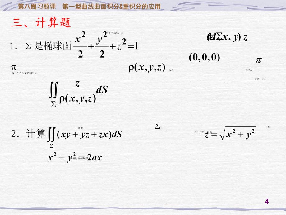 周习题课第一型曲线曲面积分重积分的应用_第4页