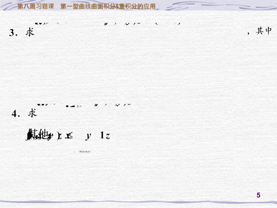 周习题课第一型曲线曲面积分重积分的应用_第5页