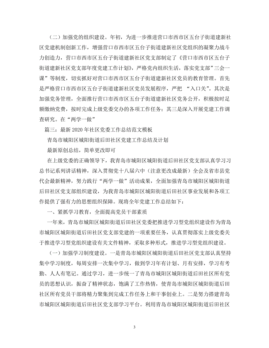 [精选]2020年社区主任述职报告 .doc_第3页