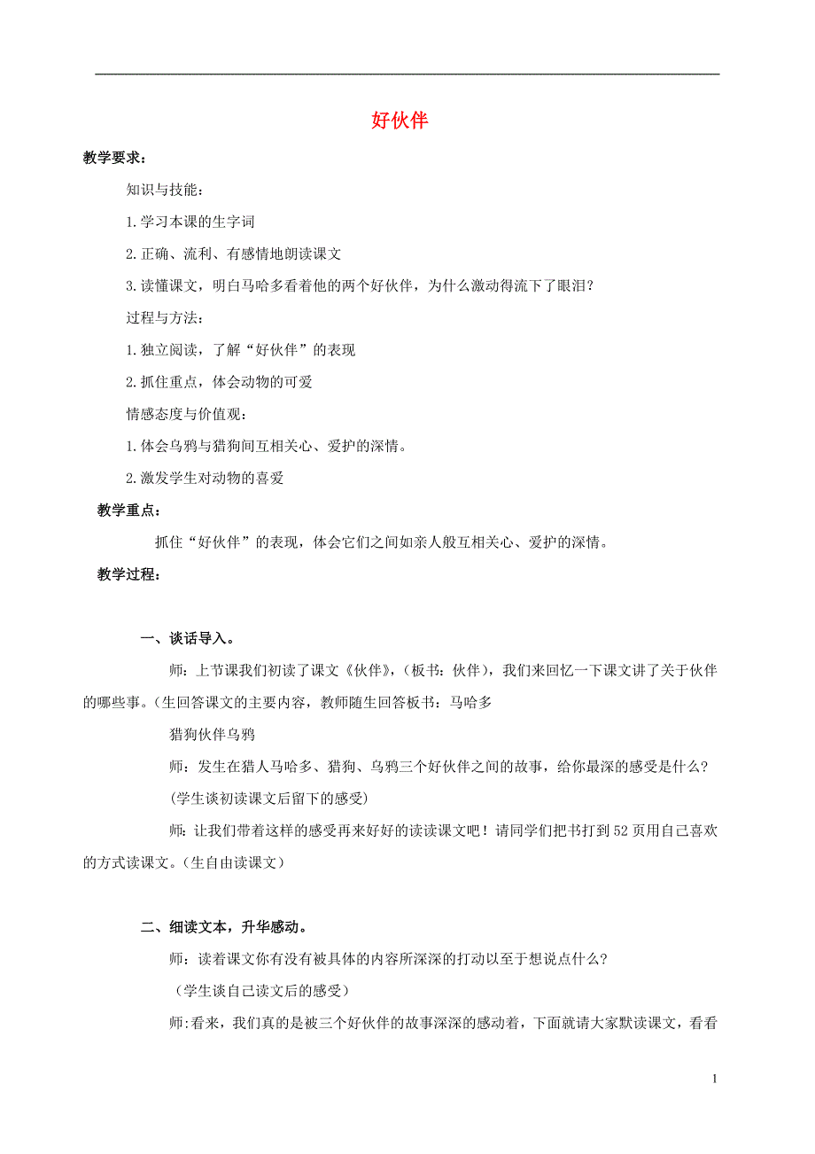 三年级语文上册 第8课 好伙伴教案2 语文S版_第1页