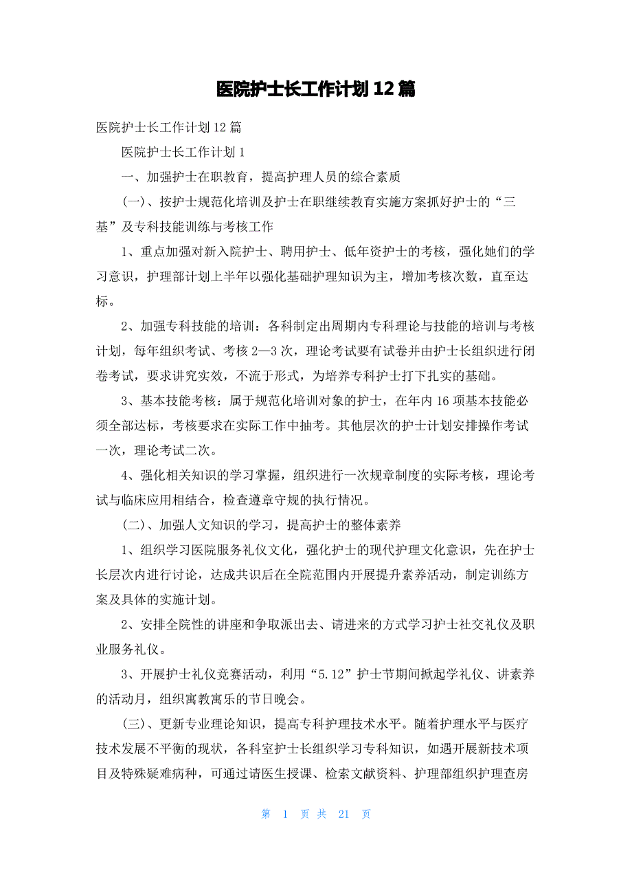 医院护士长工作计划12篇_第1页