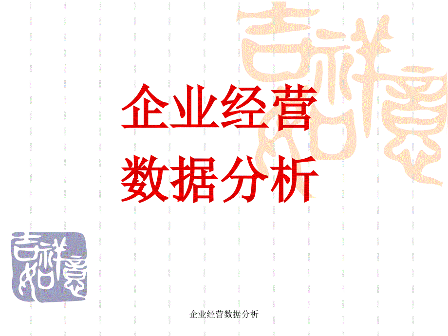 企业经营数据分析_第1页