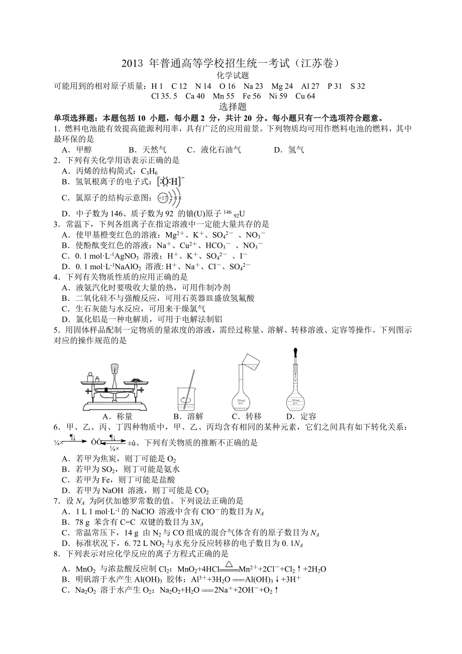 2013年江苏高考理科综合真题(word版)_第1页