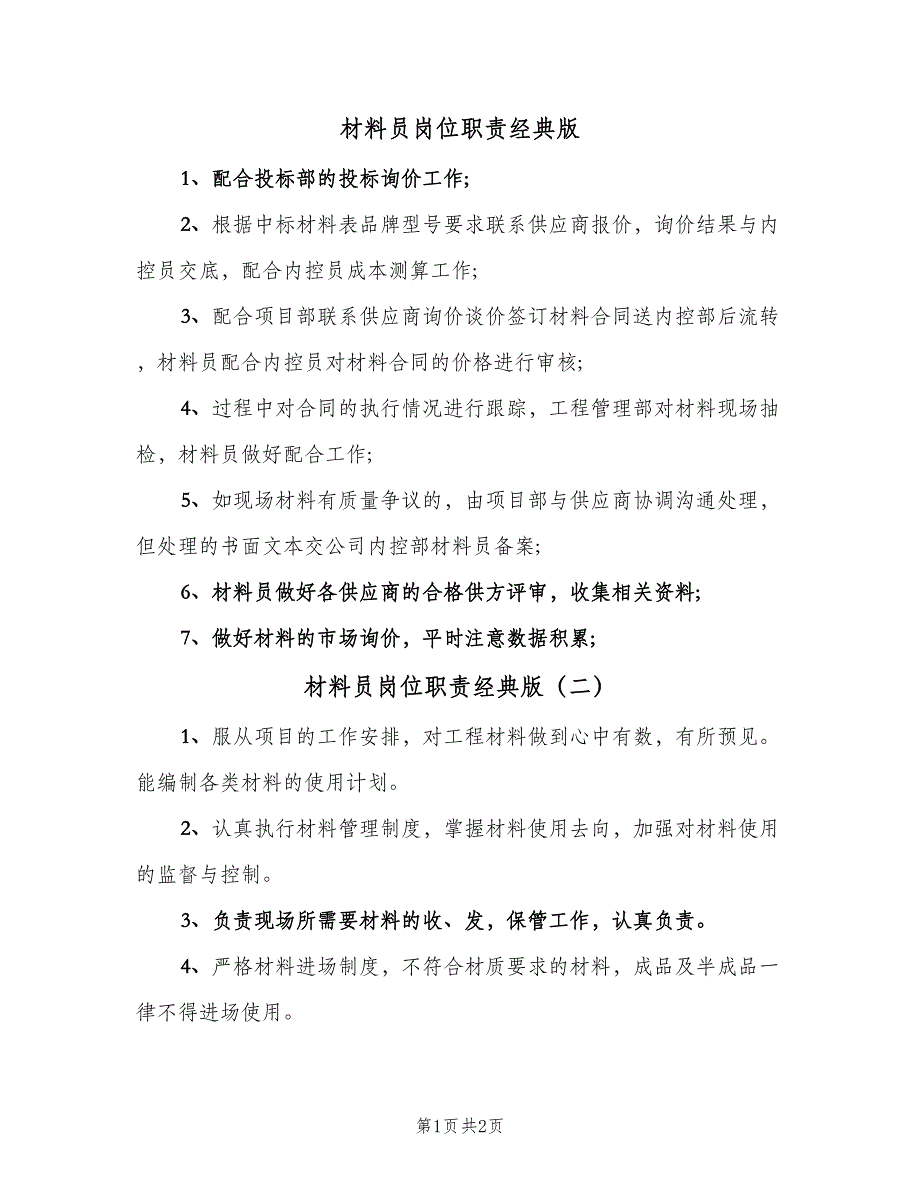 材料员岗位职责经典版（二篇）.doc_第1页