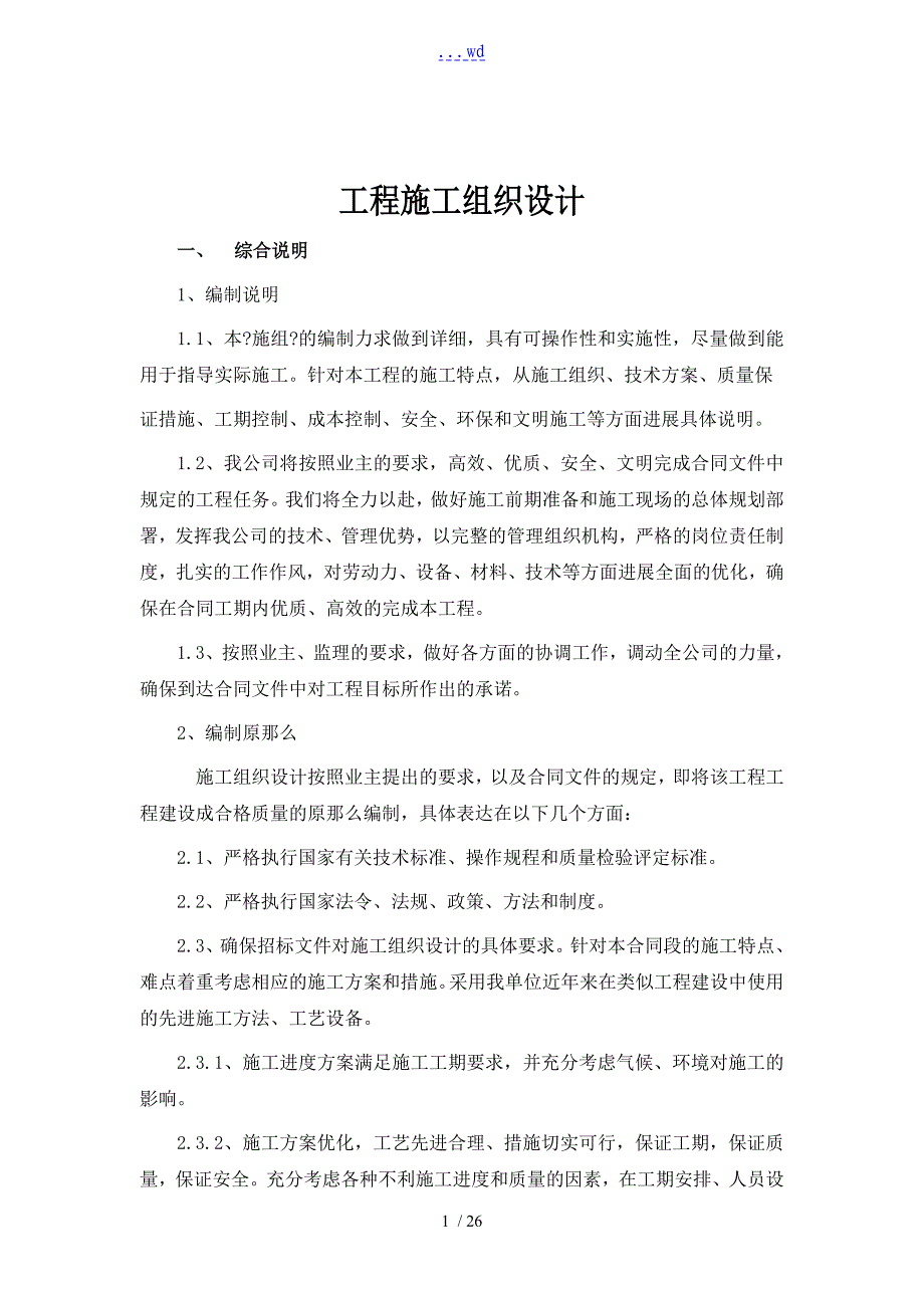 交通配套设施工程施工组织设计方案_第1页