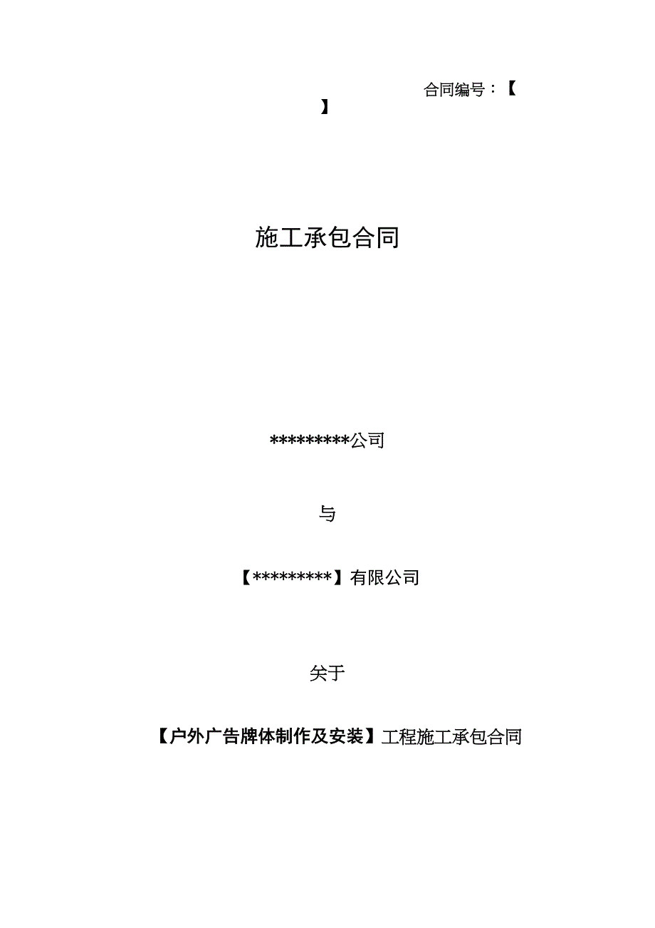 户外广告牌体施工承包合同(正式)（天选打工人）.docx_第1页