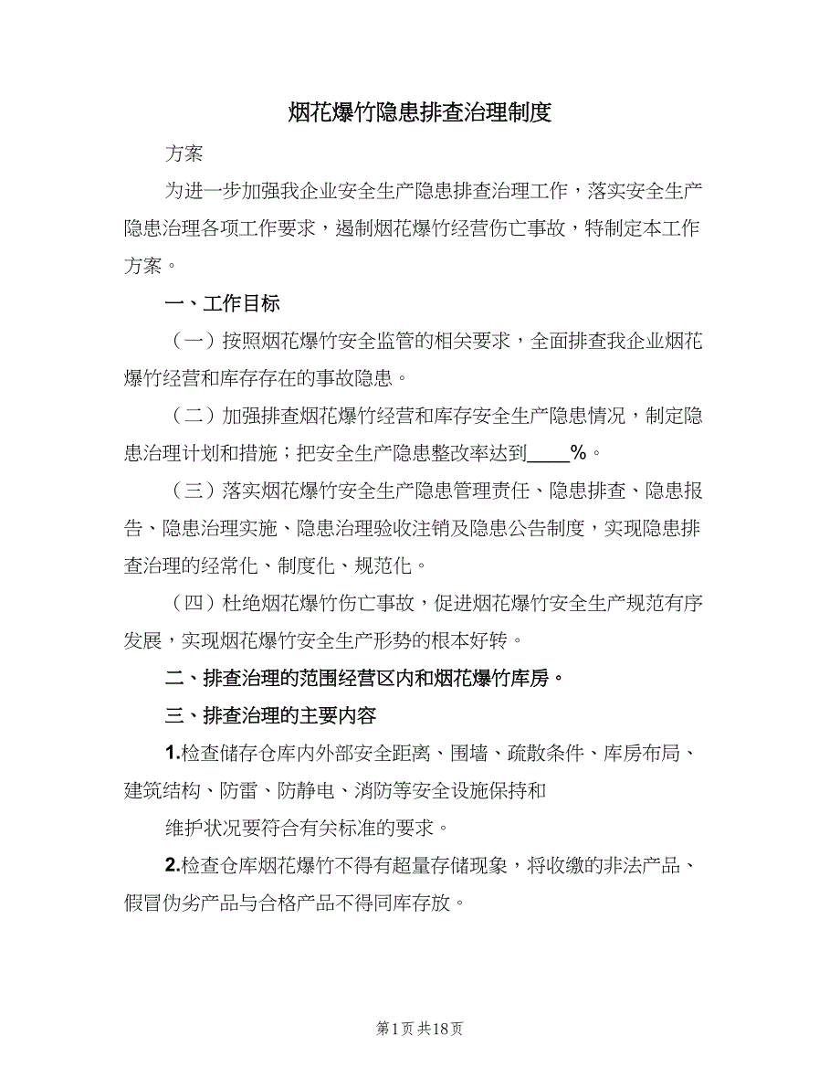 烟花爆竹隐患排查治理制度（8篇）_第1页