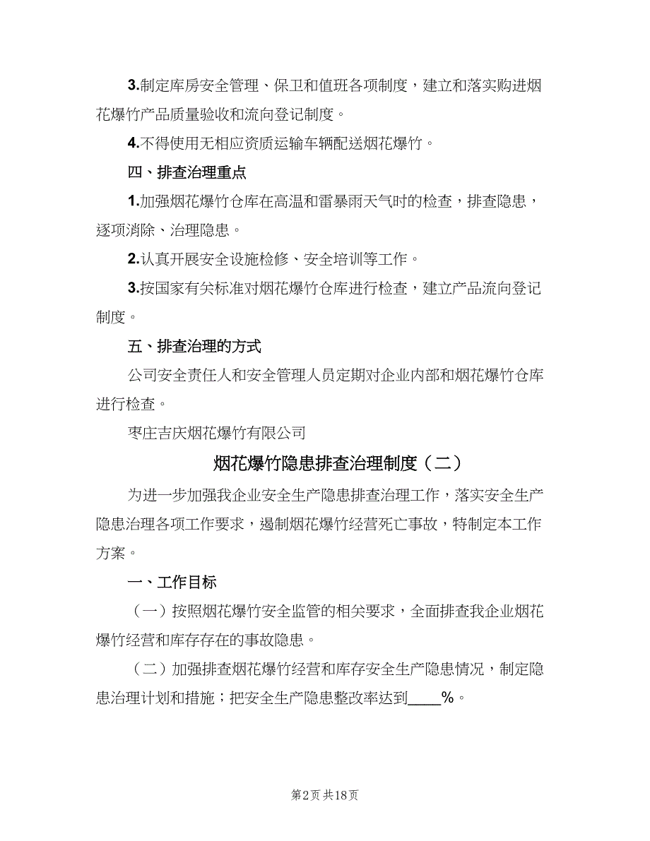 烟花爆竹隐患排查治理制度（8篇）_第2页