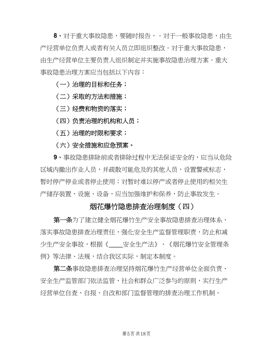 烟花爆竹隐患排查治理制度（8篇）_第5页