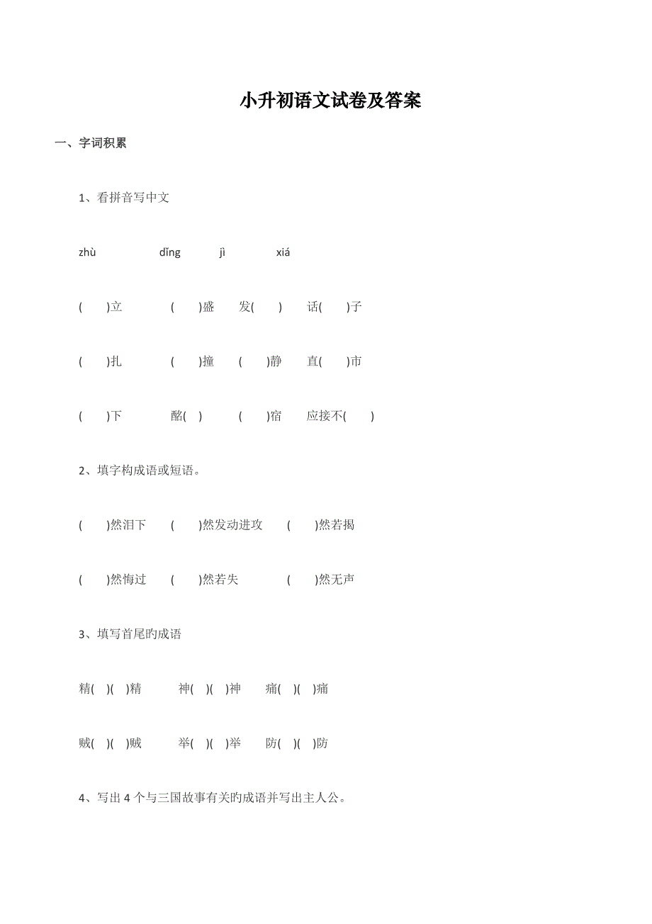 2023年小升初语文试卷及答案_第1页