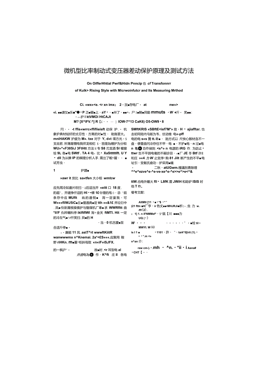 微机型比率制动式变压器差动保护原理及测试方法._第1页