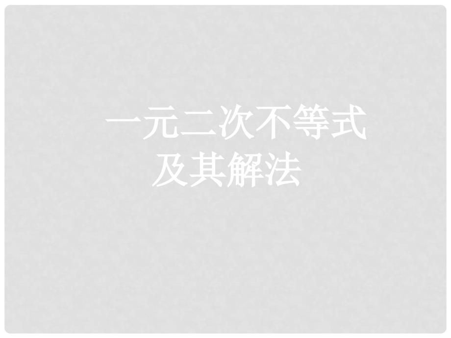 高二数学必修5 一元二次不等式及其解法 课件_第1页