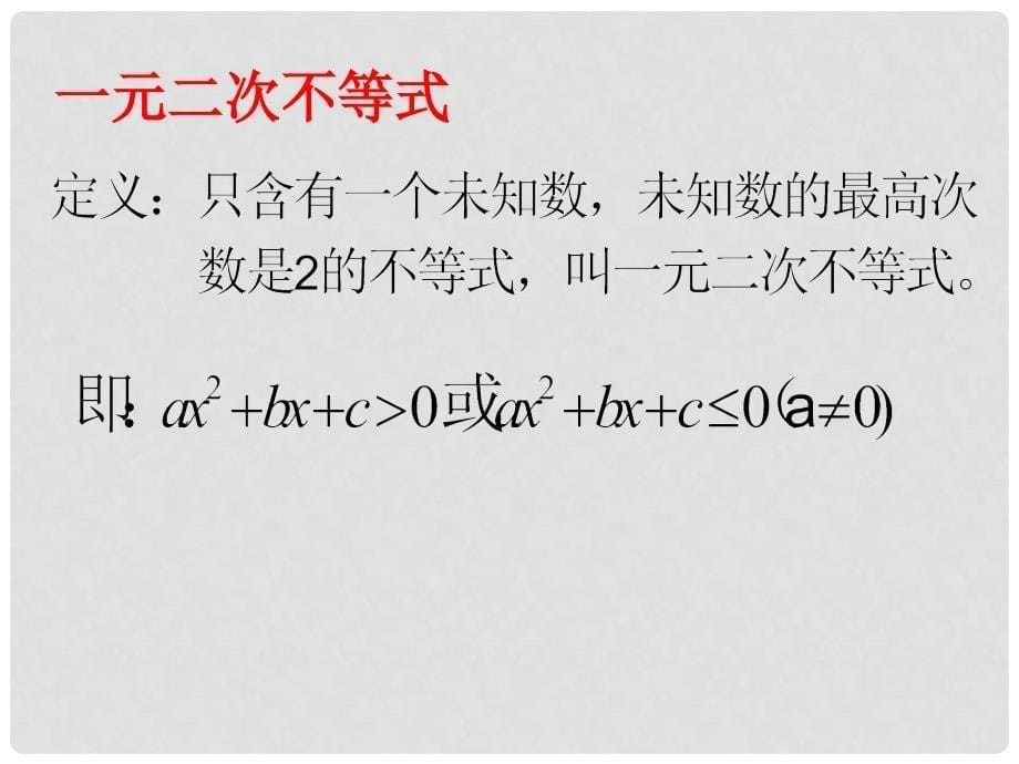 高二数学必修5 一元二次不等式及其解法 课件_第5页