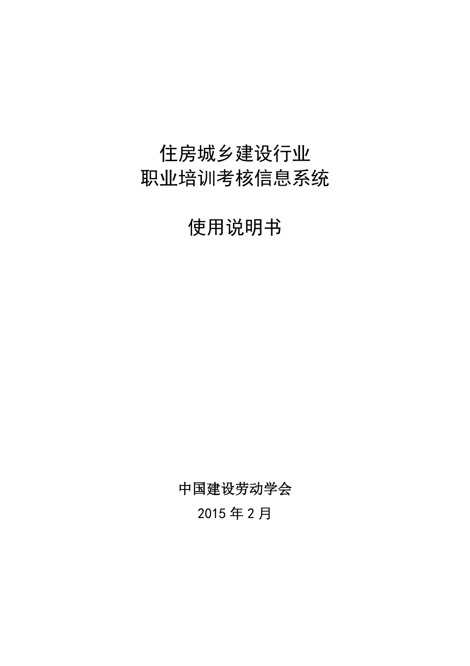 建筑工人培训考核管理信息系统中国建设劳动学会_第1页