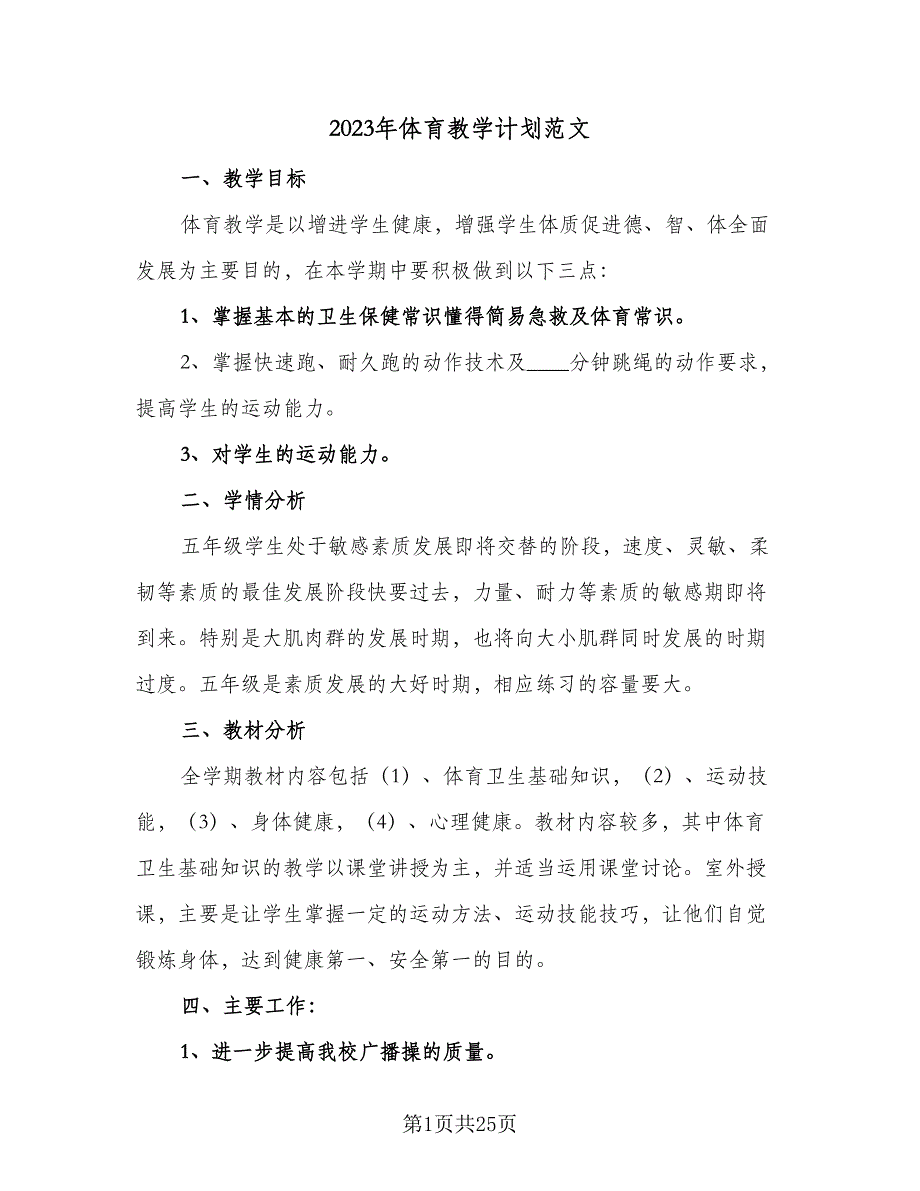 2023年体育教学计划范文（8篇）_第1页