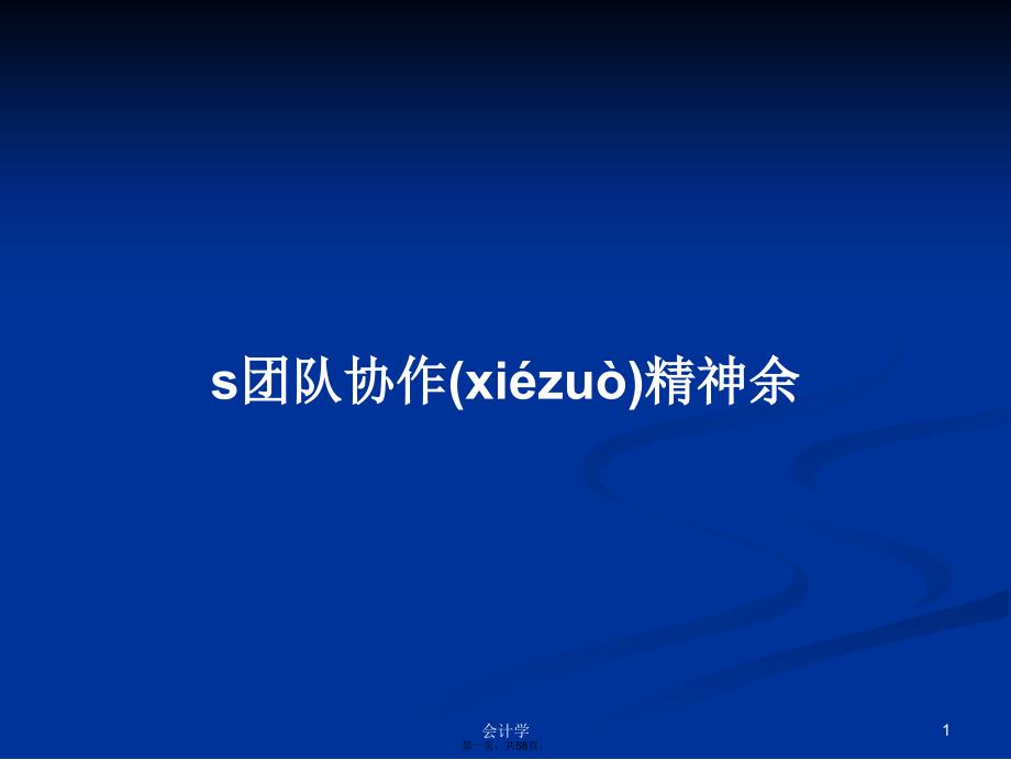 s团队协作精神余学习教案_第1页