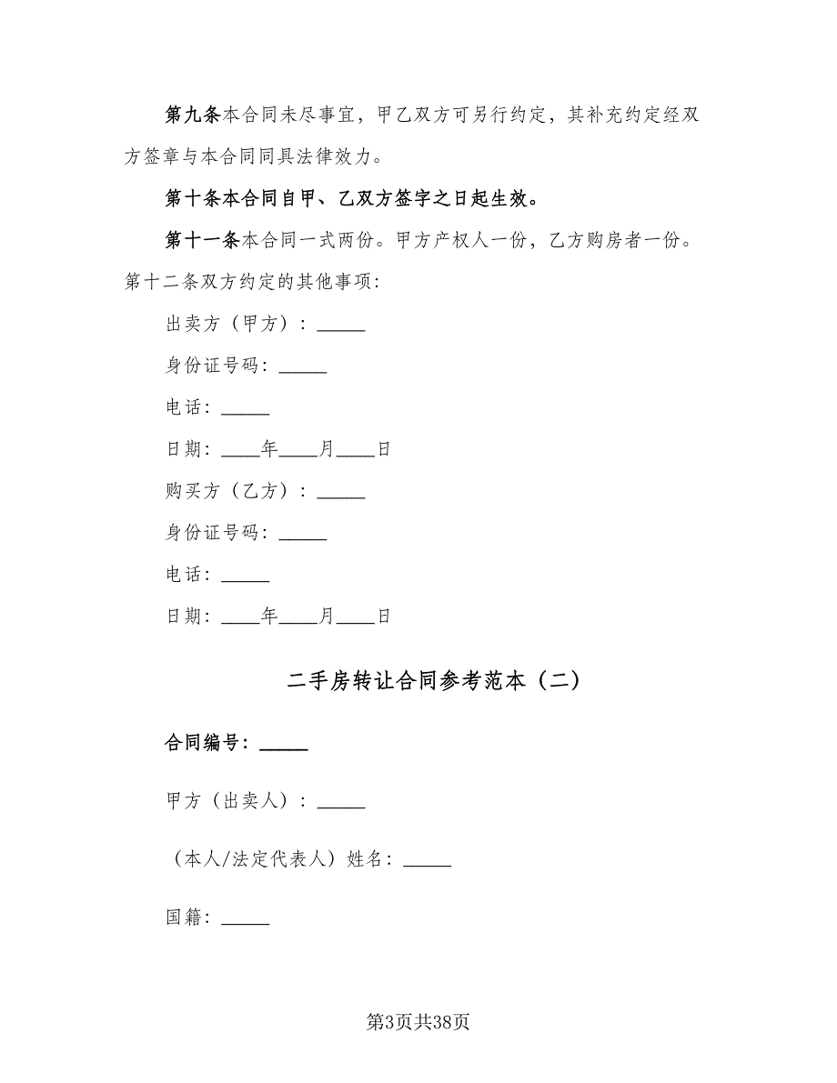 二手房转让合同参考范本（7篇）_第3页