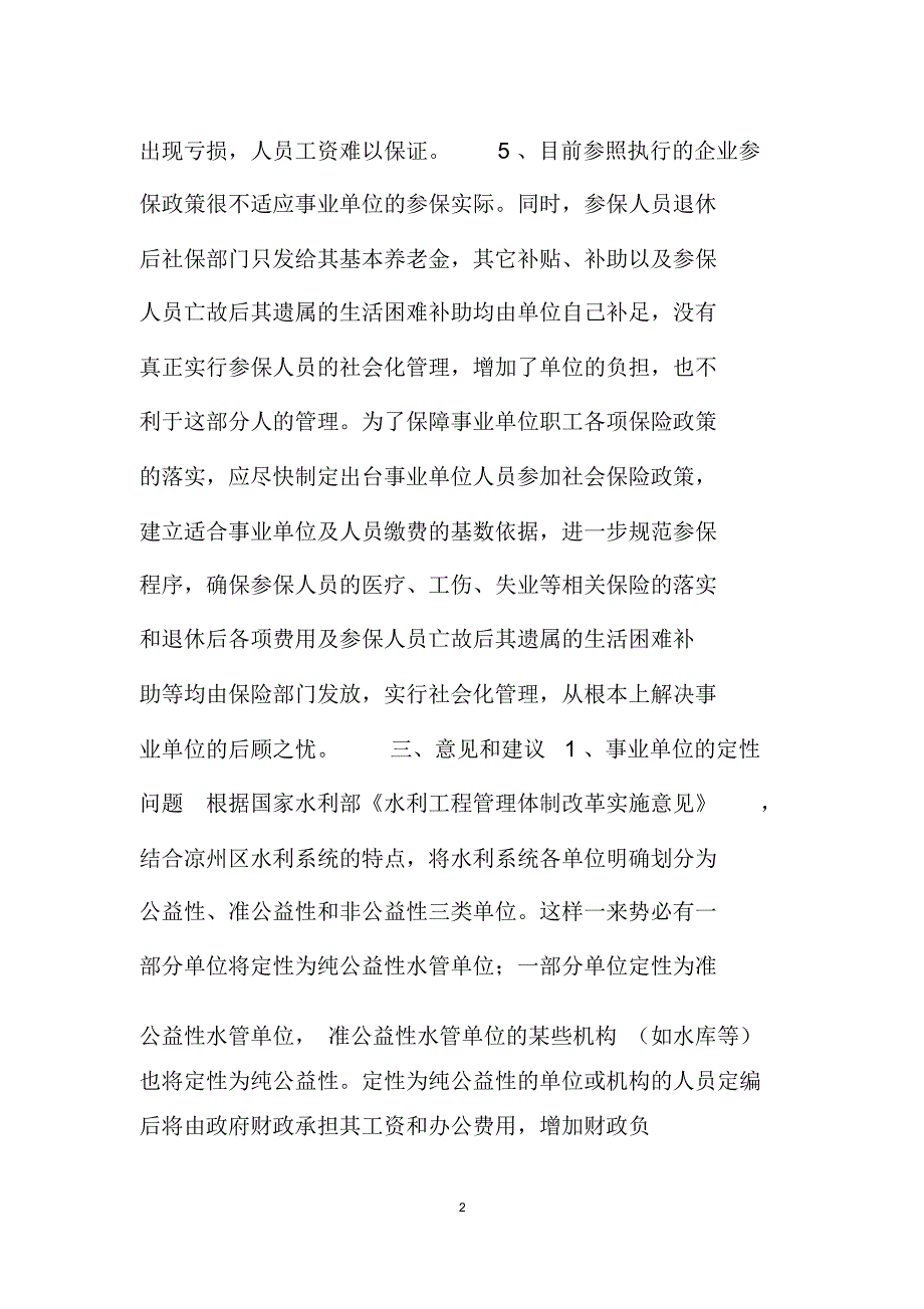 水利机构人员调研情况汇报_第2页