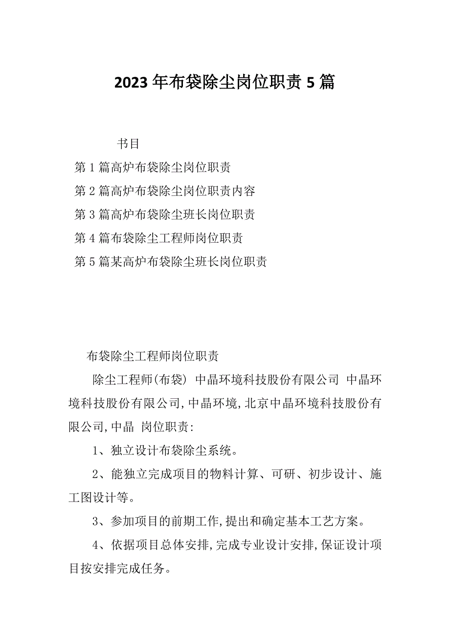 2023年布袋除尘岗位职责5篇_第1页