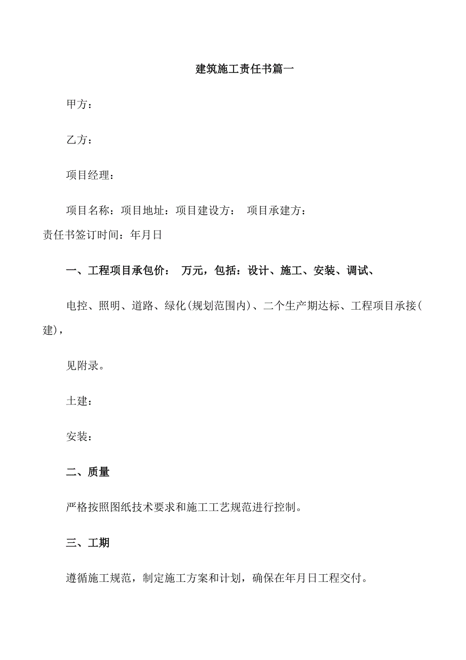 建筑施工责任书_第1页