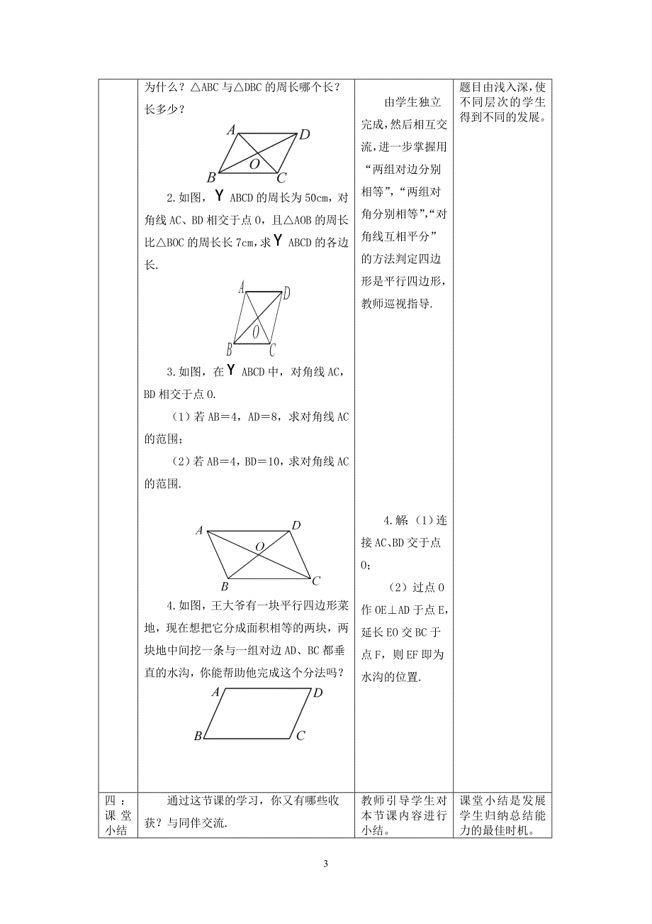 人教版初中数学八年级下册18.1.1《平行四边形性质对角线互相平分》教案_第3页