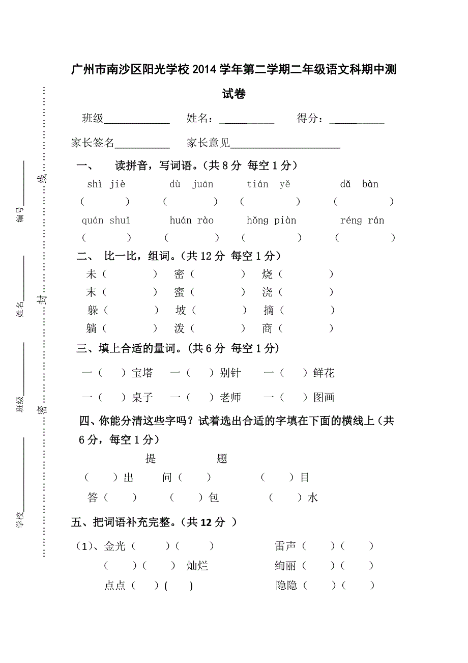 2014学年第二学期二年级语文科期中测试卷_第1页