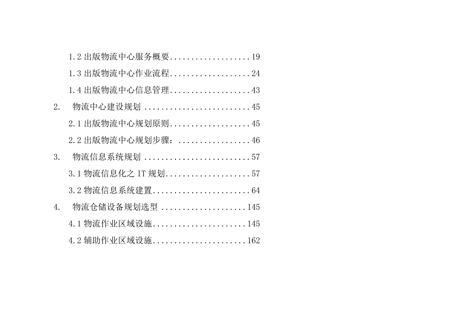 物流中心营运设计规划方案_第2页