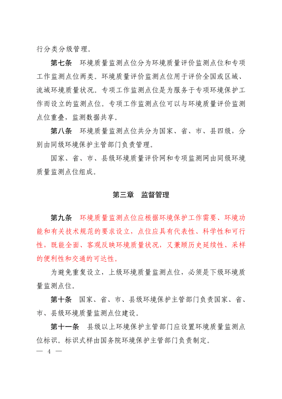 《环境质量监测点位管理办法》_第2页