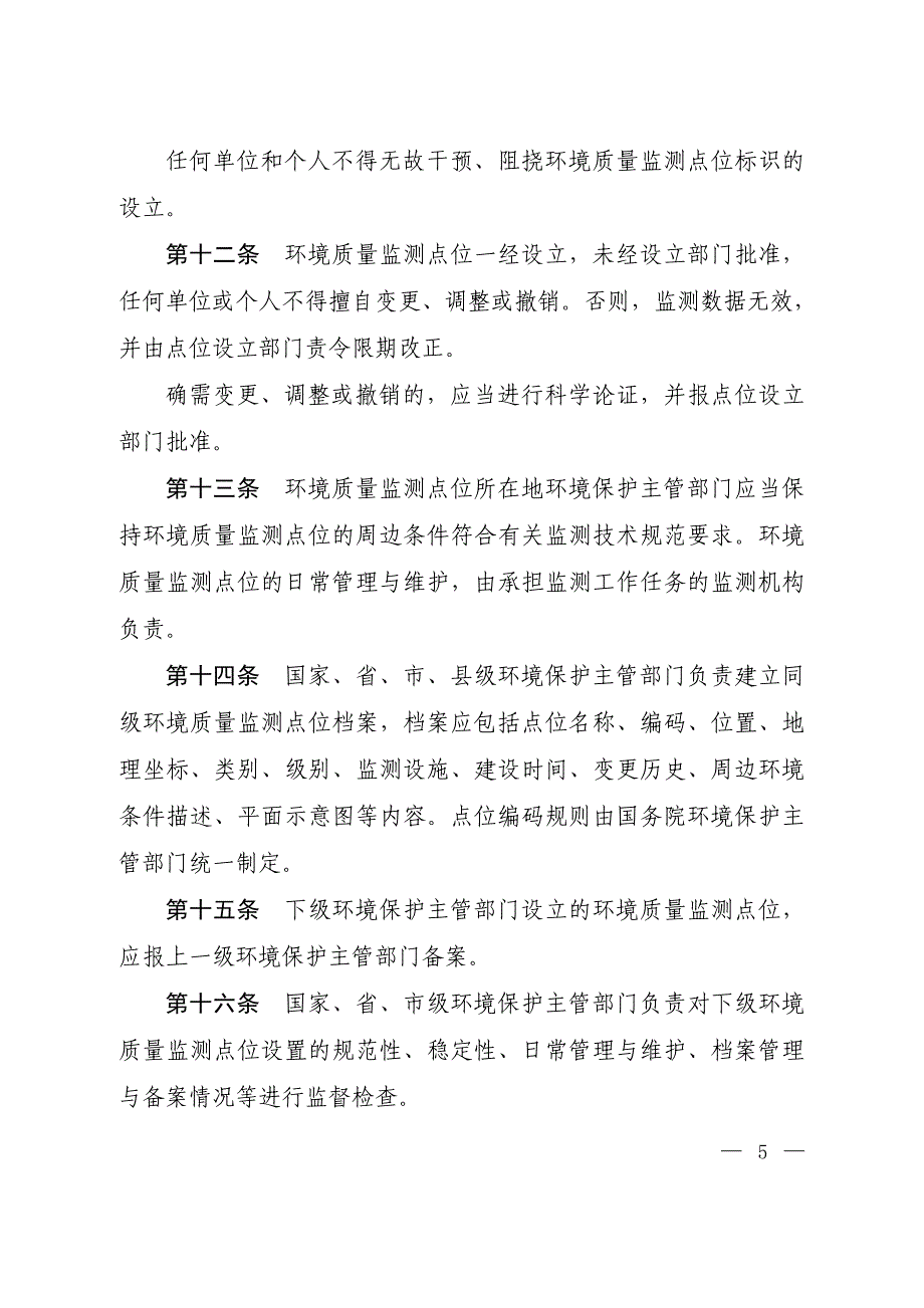 《环境质量监测点位管理办法》_第3页