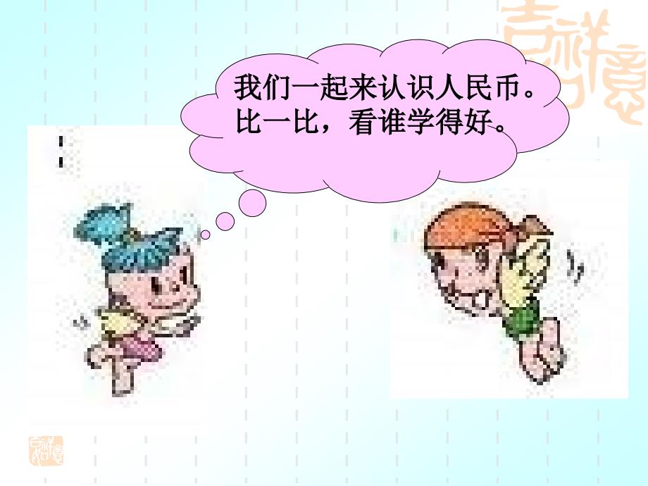 一年级数学认识人民币课件_第3页