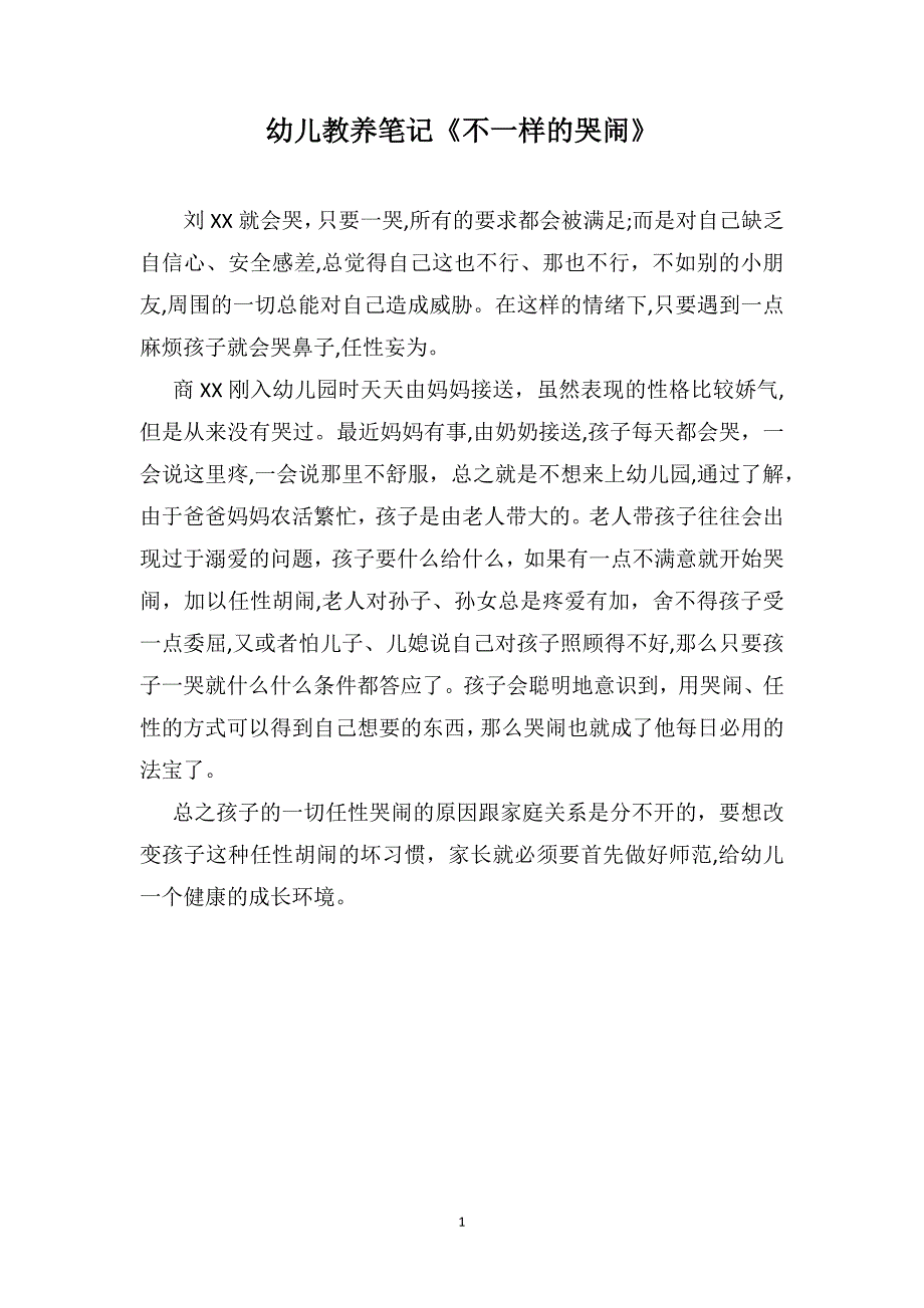 幼儿教养笔记不一样的哭闹_第1页