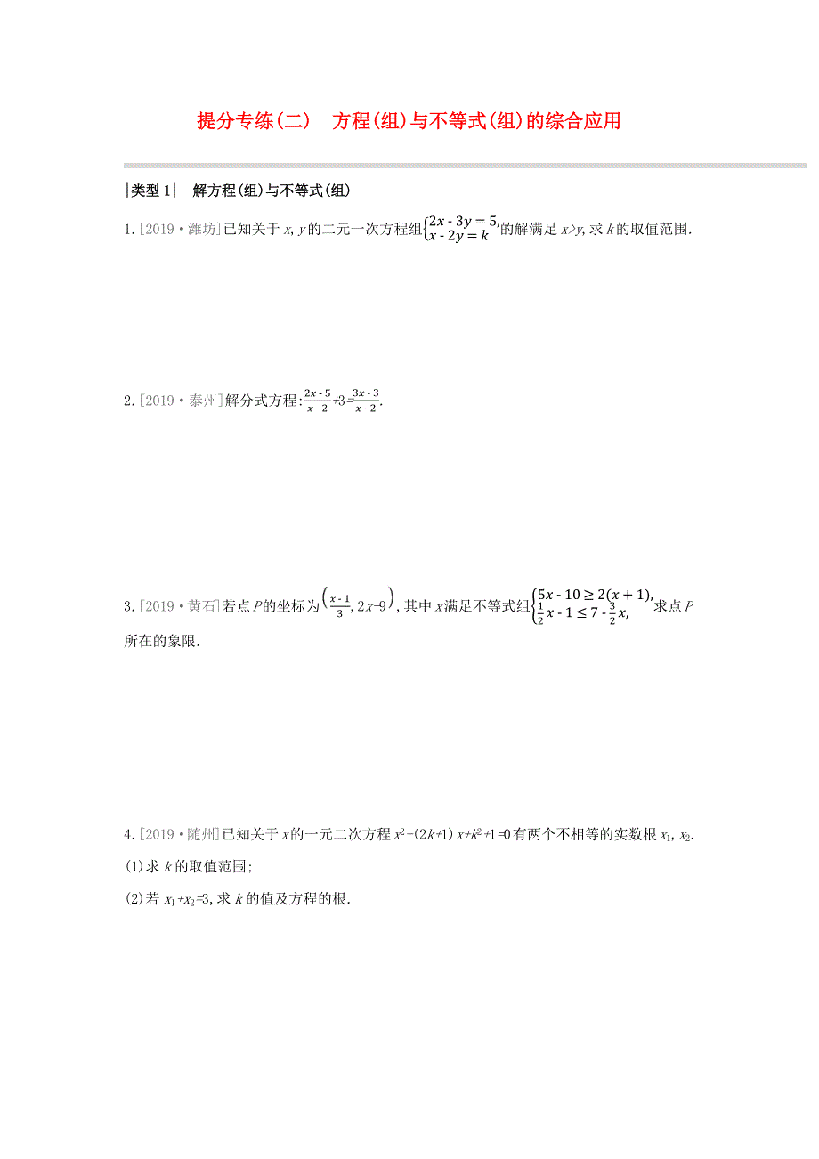 湖南专版2020年中考数学复习提分专练02方程(组)与不等式(组)的综合应用_第1页