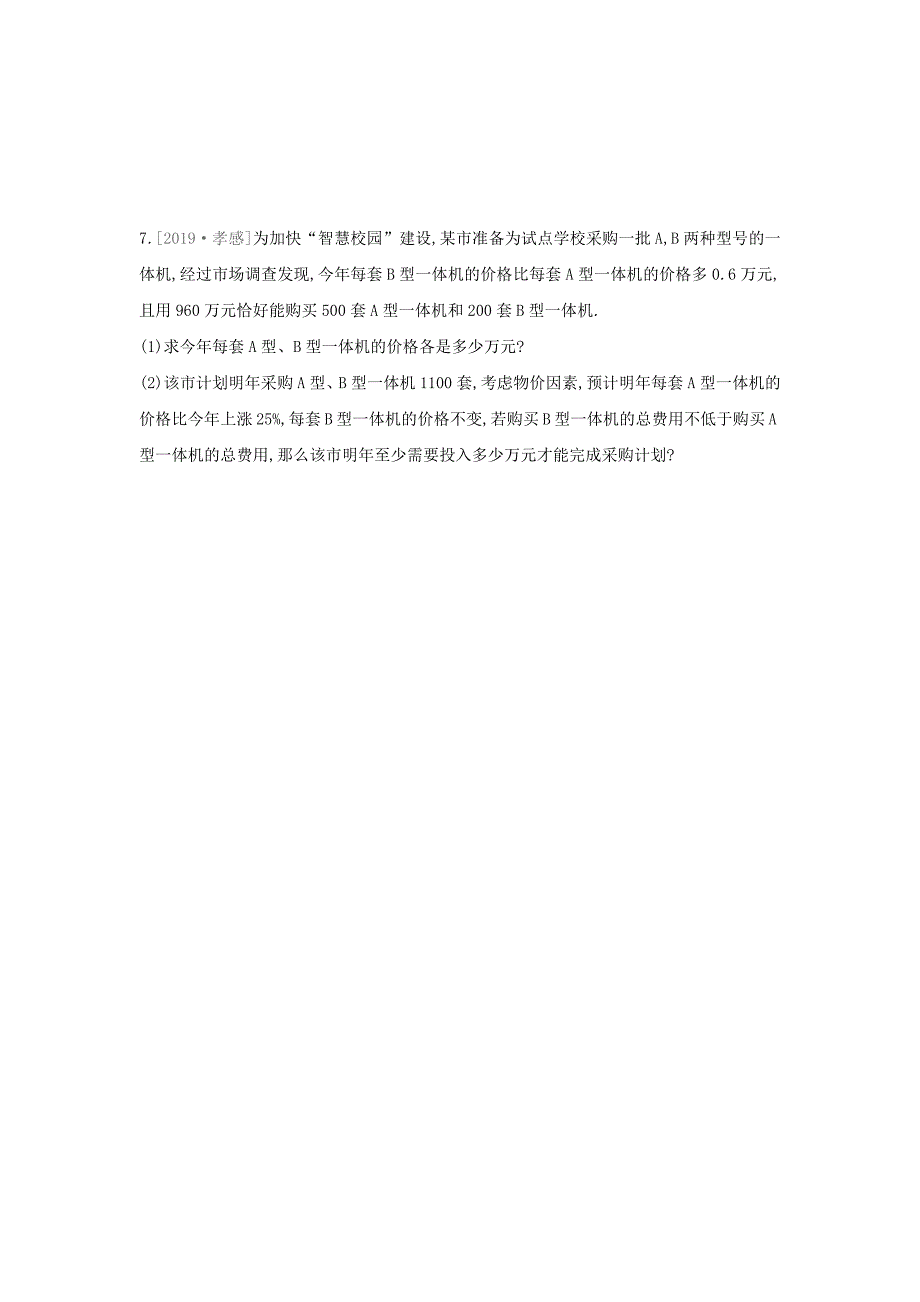 湖南专版2020年中考数学复习提分专练02方程(组)与不等式(组)的综合应用_第3页